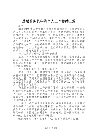 2024年基层公务员年终个人工作总结三篇