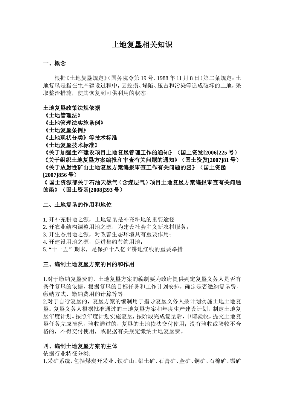 土地复垦相关知识_第1页