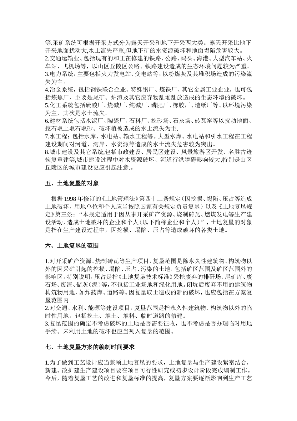 土地复垦相关知识_第2页