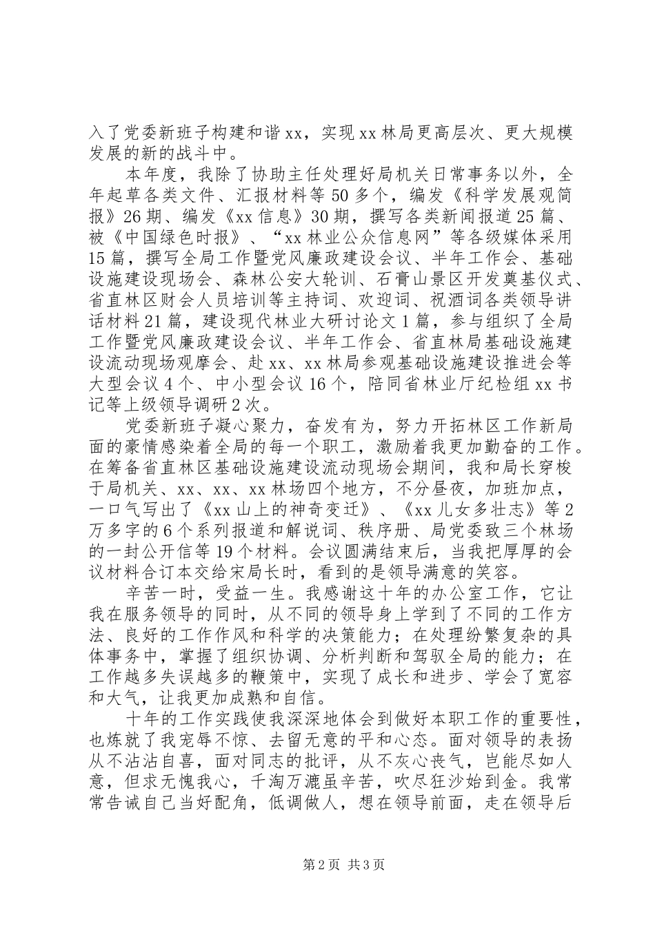 2024年林业局办公室副主任述职报告_第2页