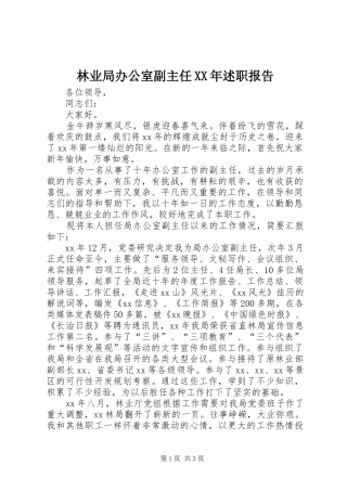 2024年林业局办公室副主任述职报告