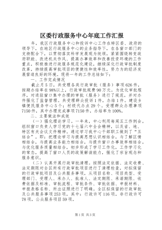 2024年区委行政服务中心年底工作汇报
