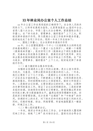 2024年林业局办公室个人工作总结