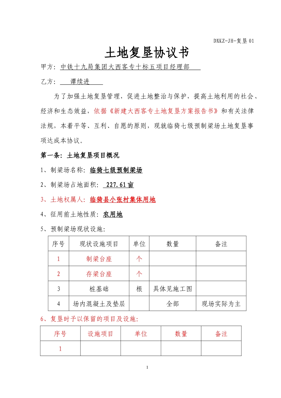 土地复垦协议书_第1页