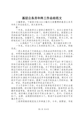 2024年基层公务员年终工作总结范文