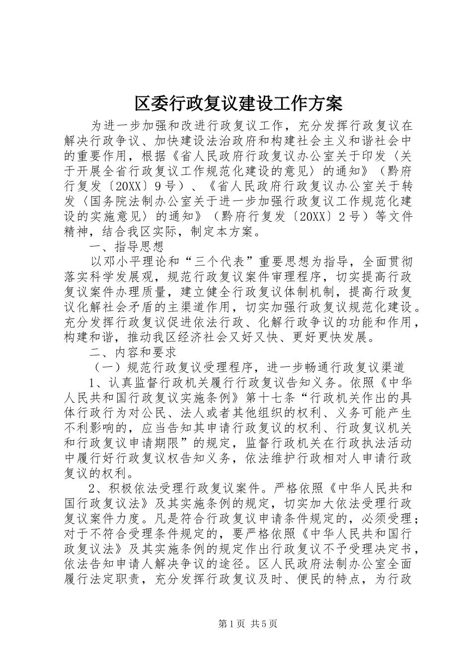 2024年区委行政复议建设工作方案_第1页