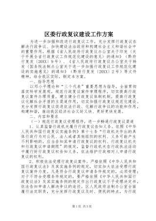 2024年区委行政复议建设工作方案