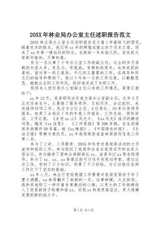 2024年林业局办公室主任述职报告范文