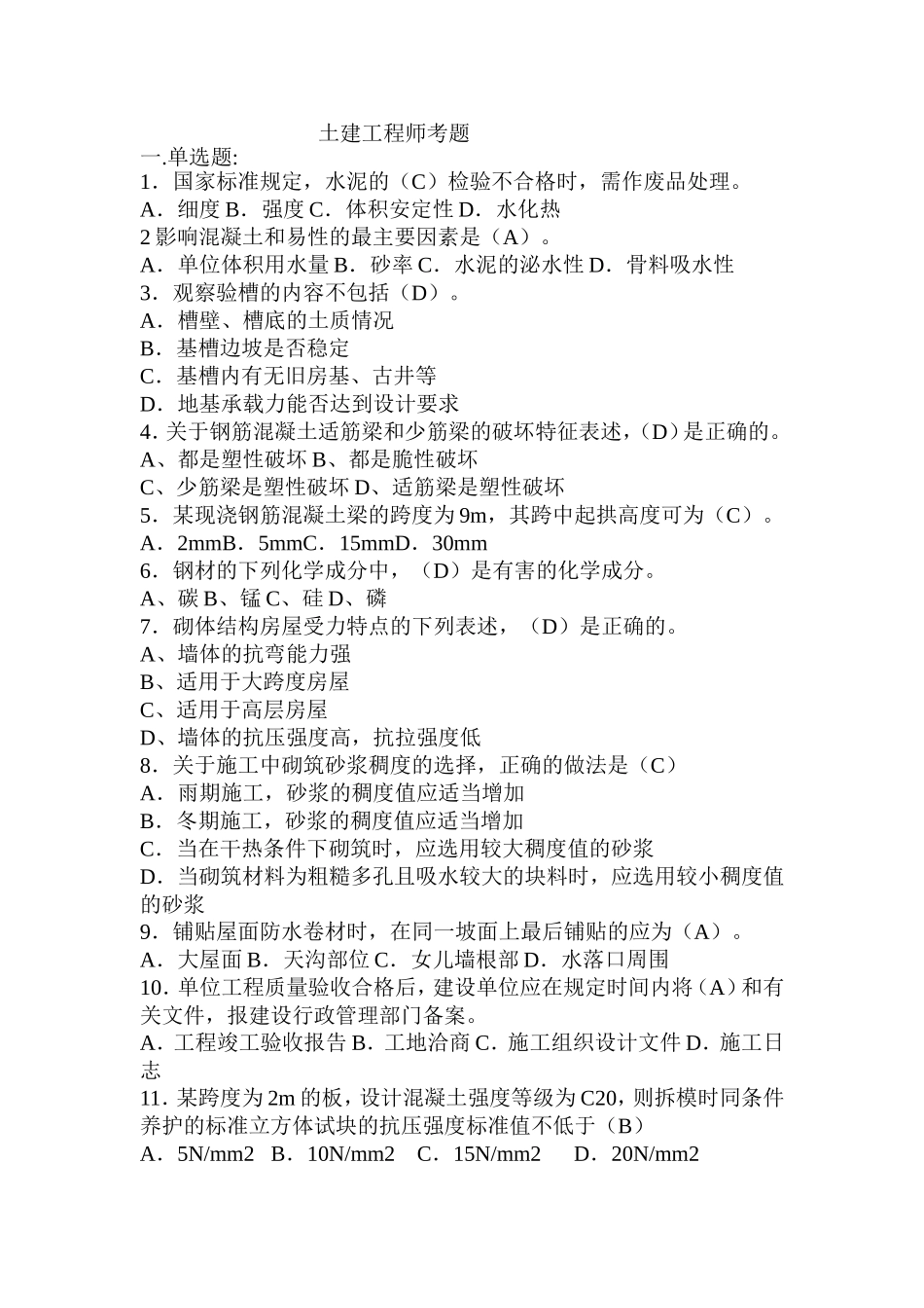 土建工程师考题_第1页