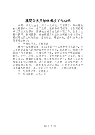 2024年基层公务员年终考核工作总结