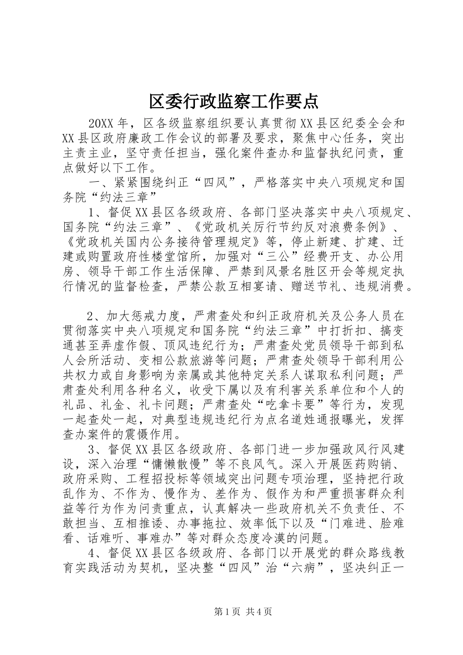 2024年区委行政监察工作要点_第1页