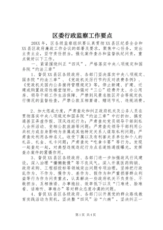 2024年区委行政监察工作要点