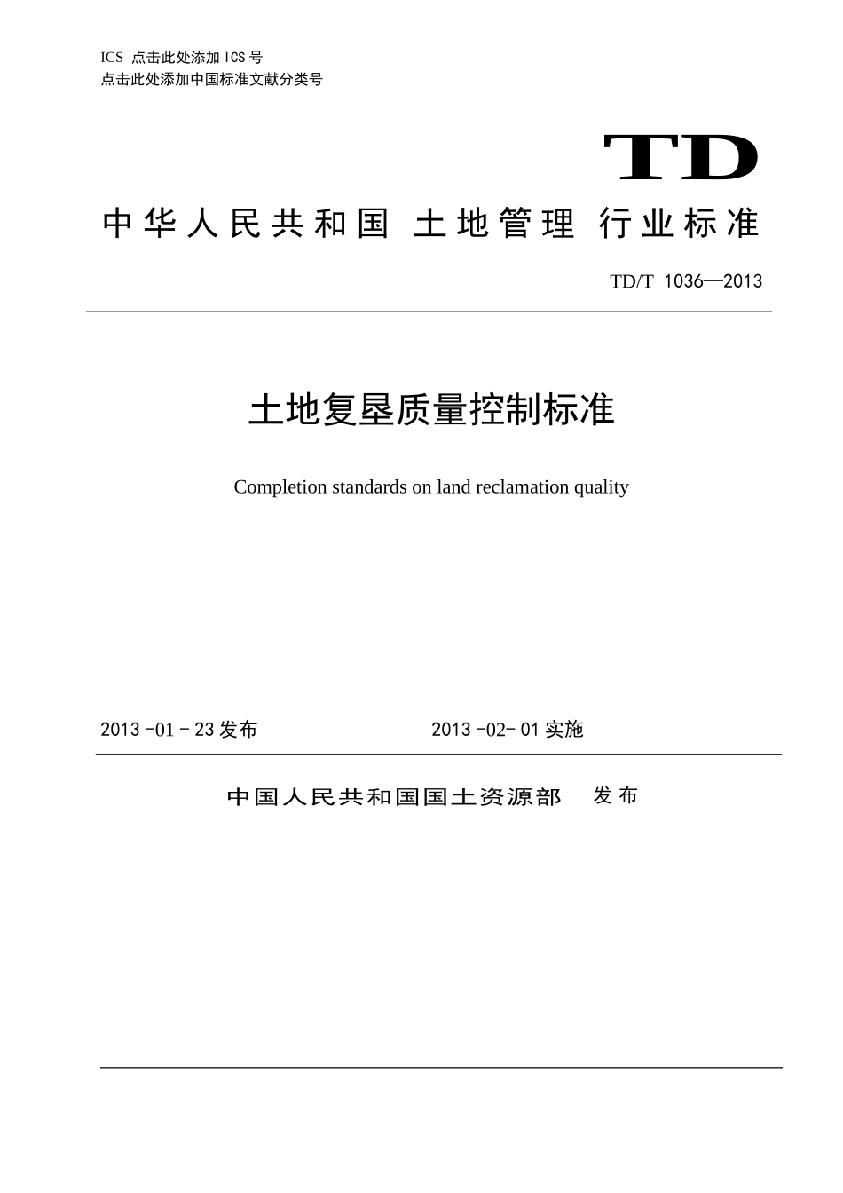 土地复垦质量控制标准_第1页