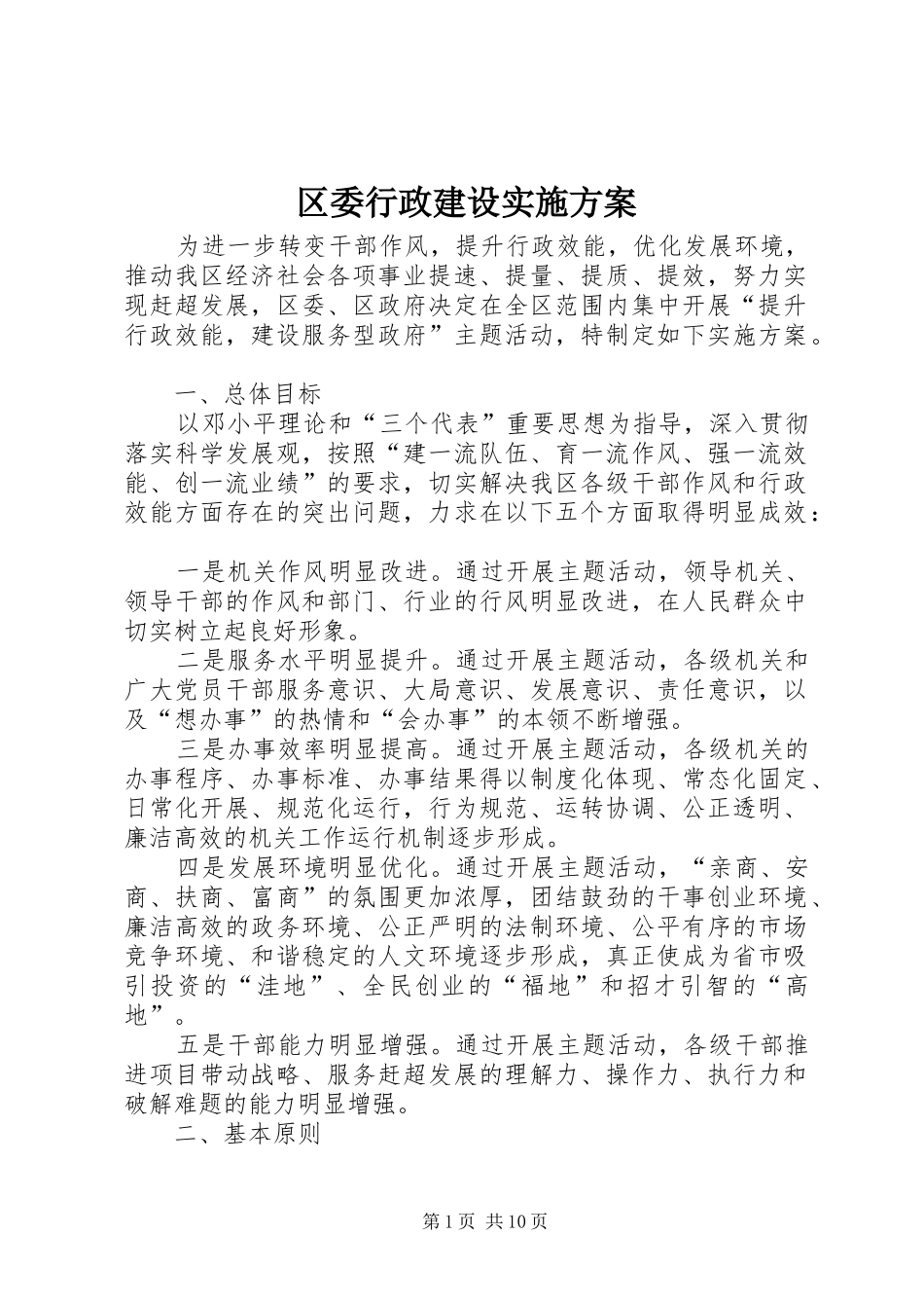 2024年区委行政建设实施方案_第1页
