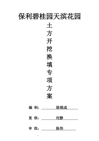 土方换填专项施工方案(报审)