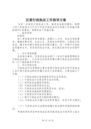 2024年区委行政执法工作指导方案