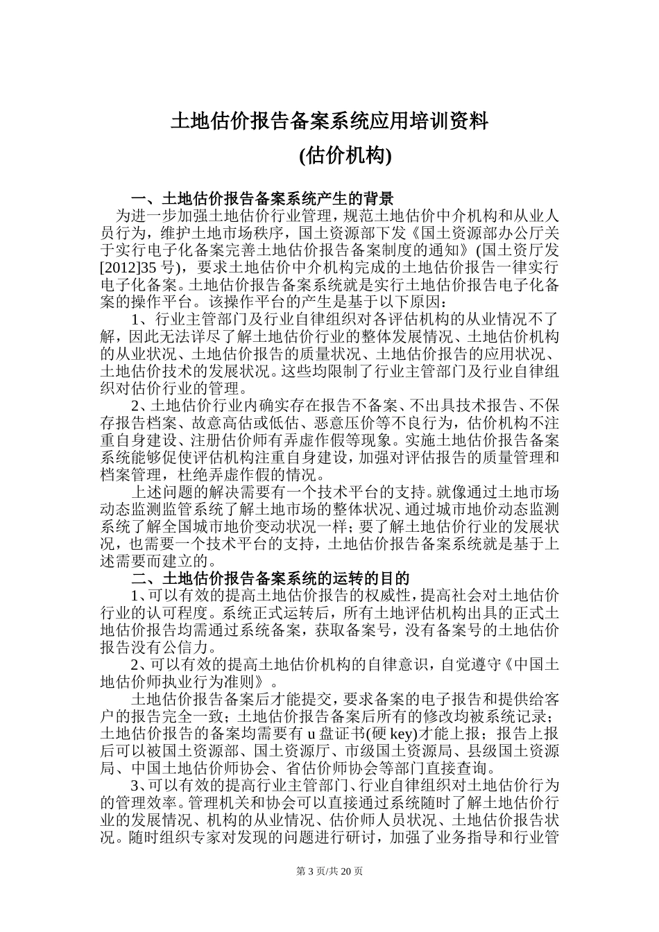 土地估价报告备案系统操作_第3页