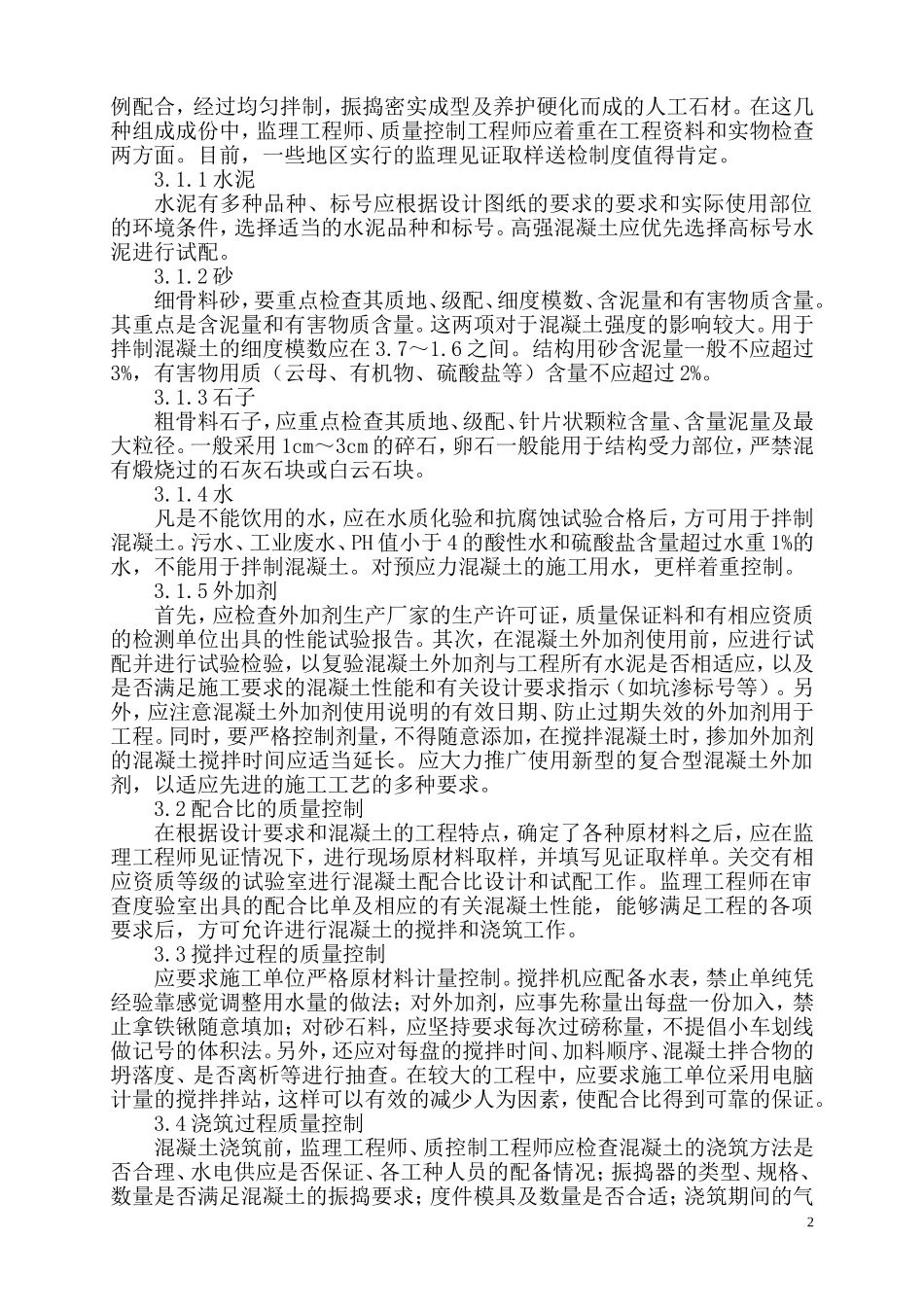 土建工程师论文土建工程师职称论文：建筑施工用混凝土质量控制探讨(同名18693)_第2页