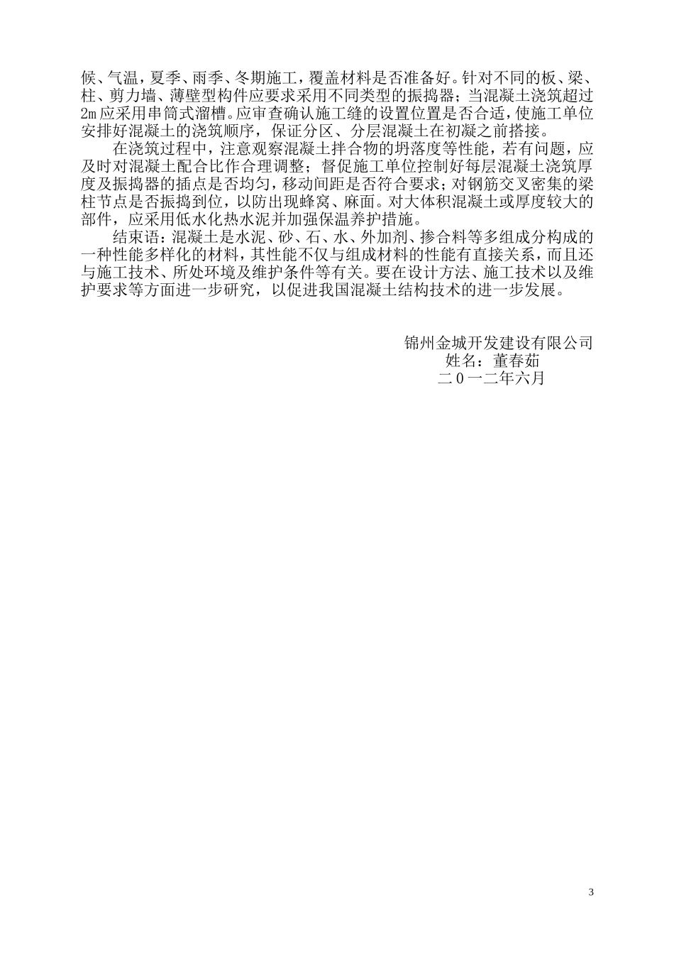 土建工程师论文土建工程师职称论文：建筑施工用混凝土质量控制探讨(同名18693)_第3页