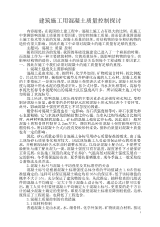 土建工程师论文土建工程师职称论文：建筑施工用混凝土质量控制探讨(同名18693)