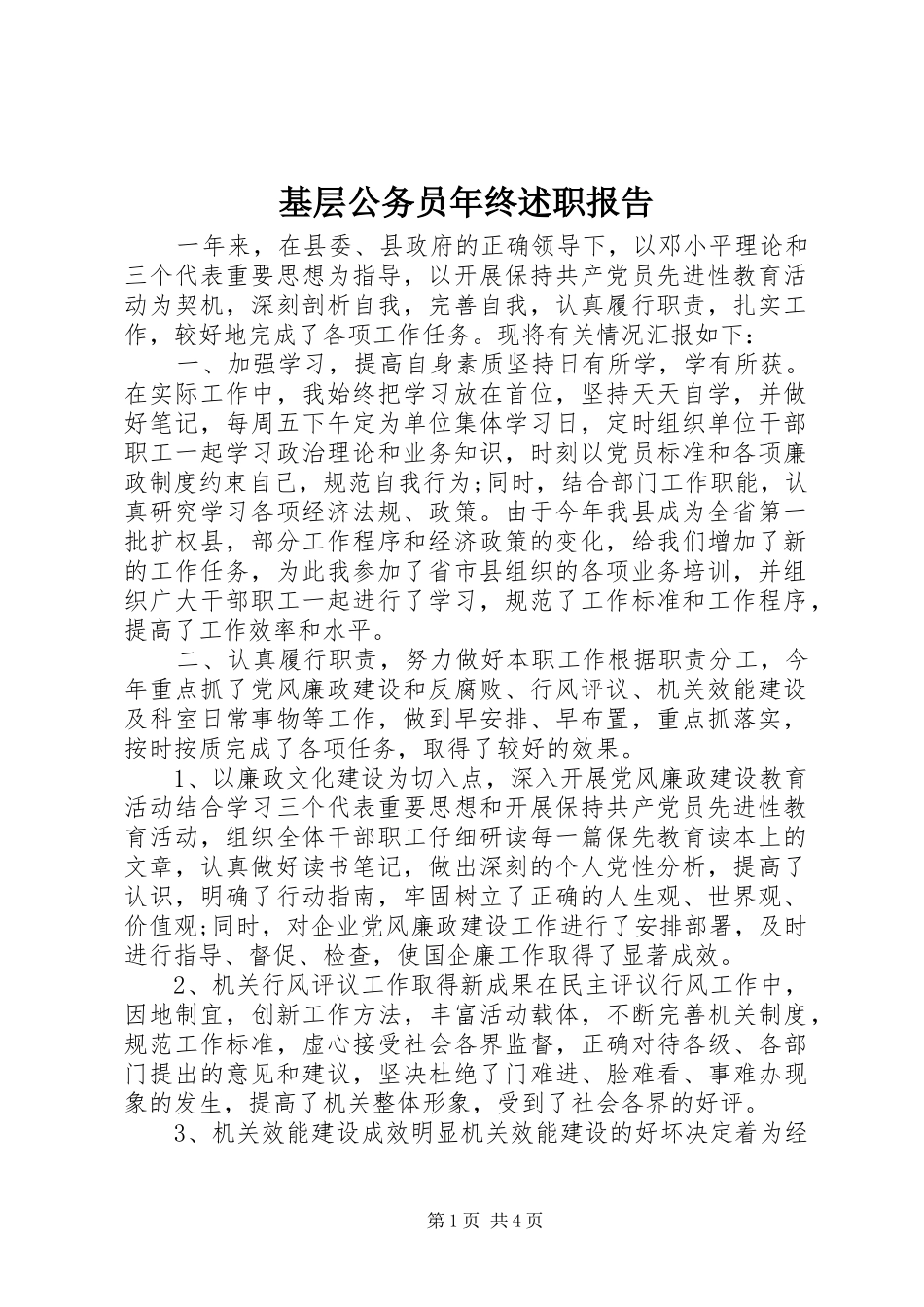2024年基层公务员年终述职报告_第1页