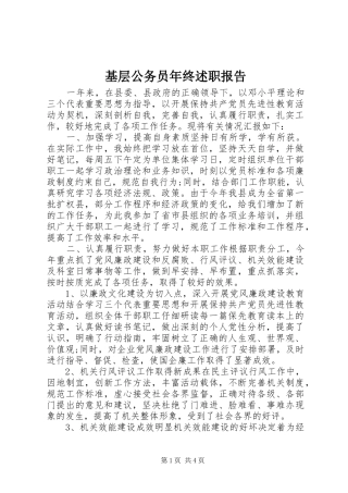 2024年基层公务员年终述职报告