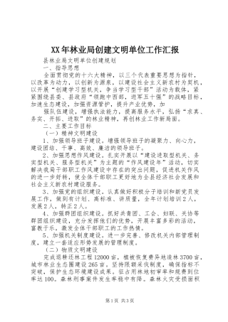 2024年林业局创建文明单位工作汇报