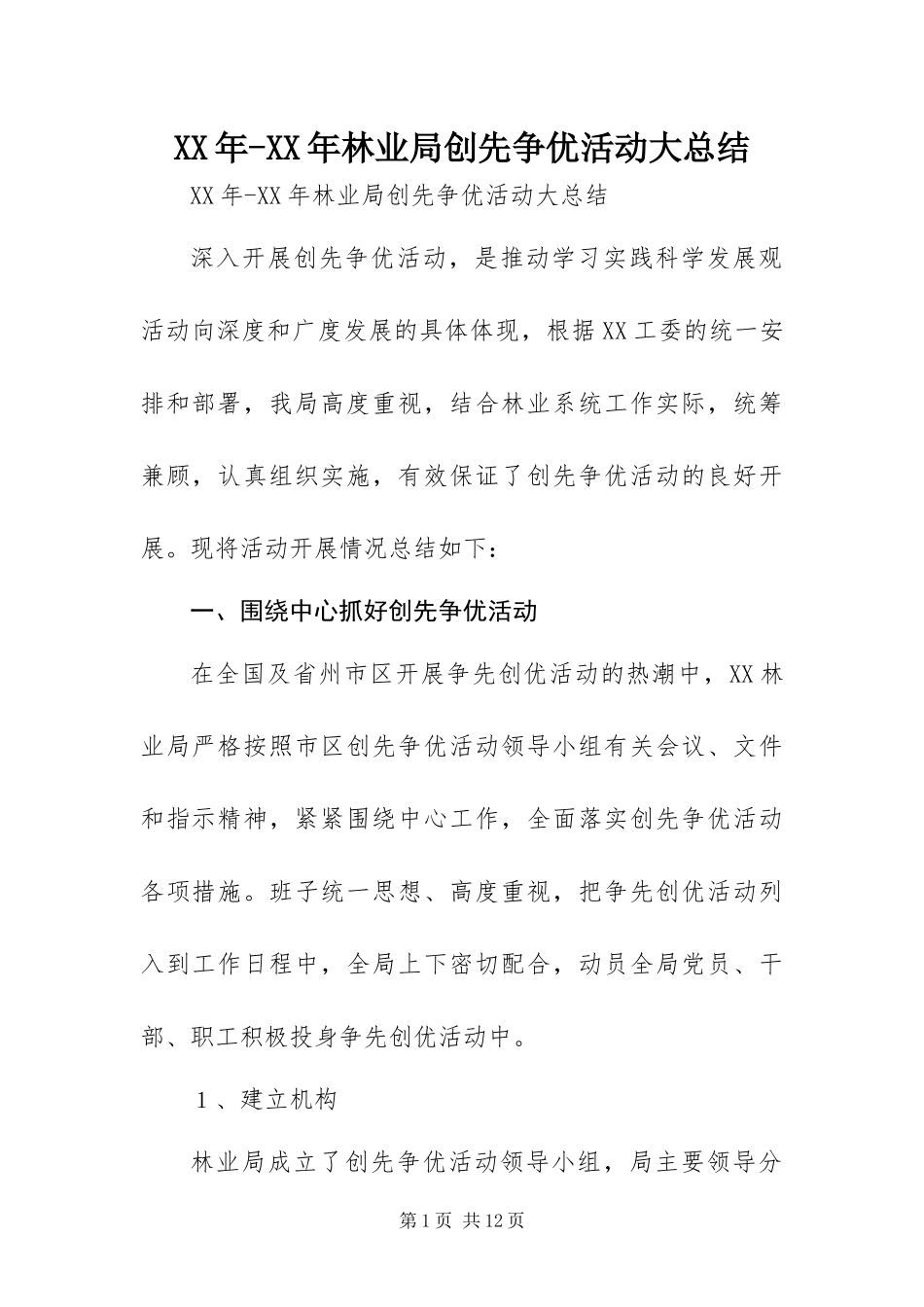 2024年林业局创先争优活动大总结_第1页