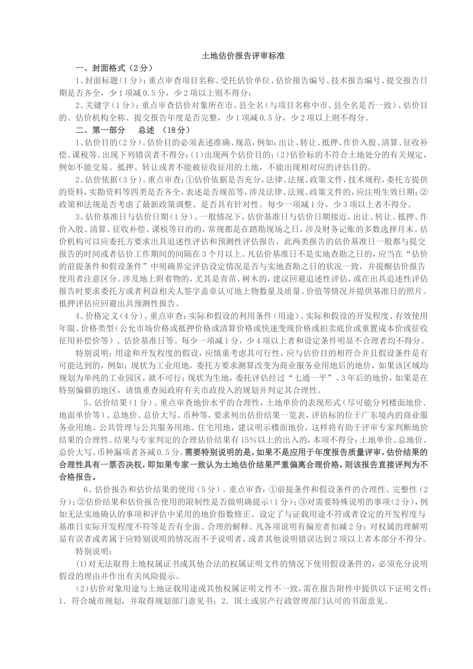土地估价报告评审标准_第1页