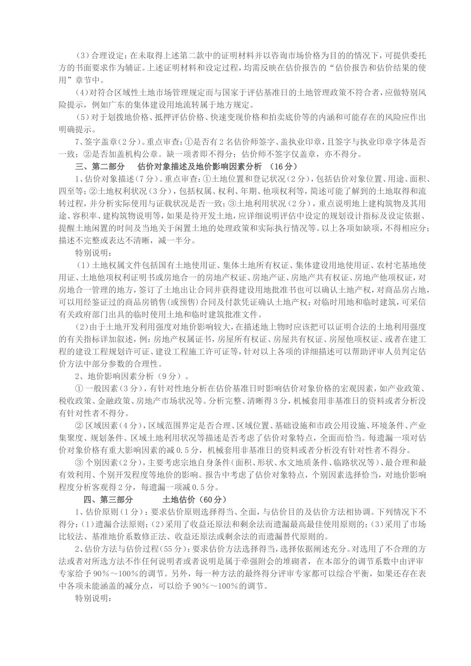 土地估价报告评审标准_第2页
