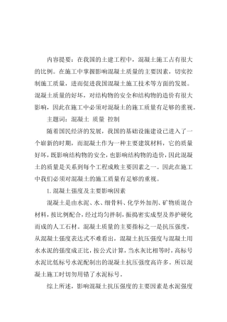土建工程师论文土建工程师职称论文：建筑施工用混凝土质量控制探讨