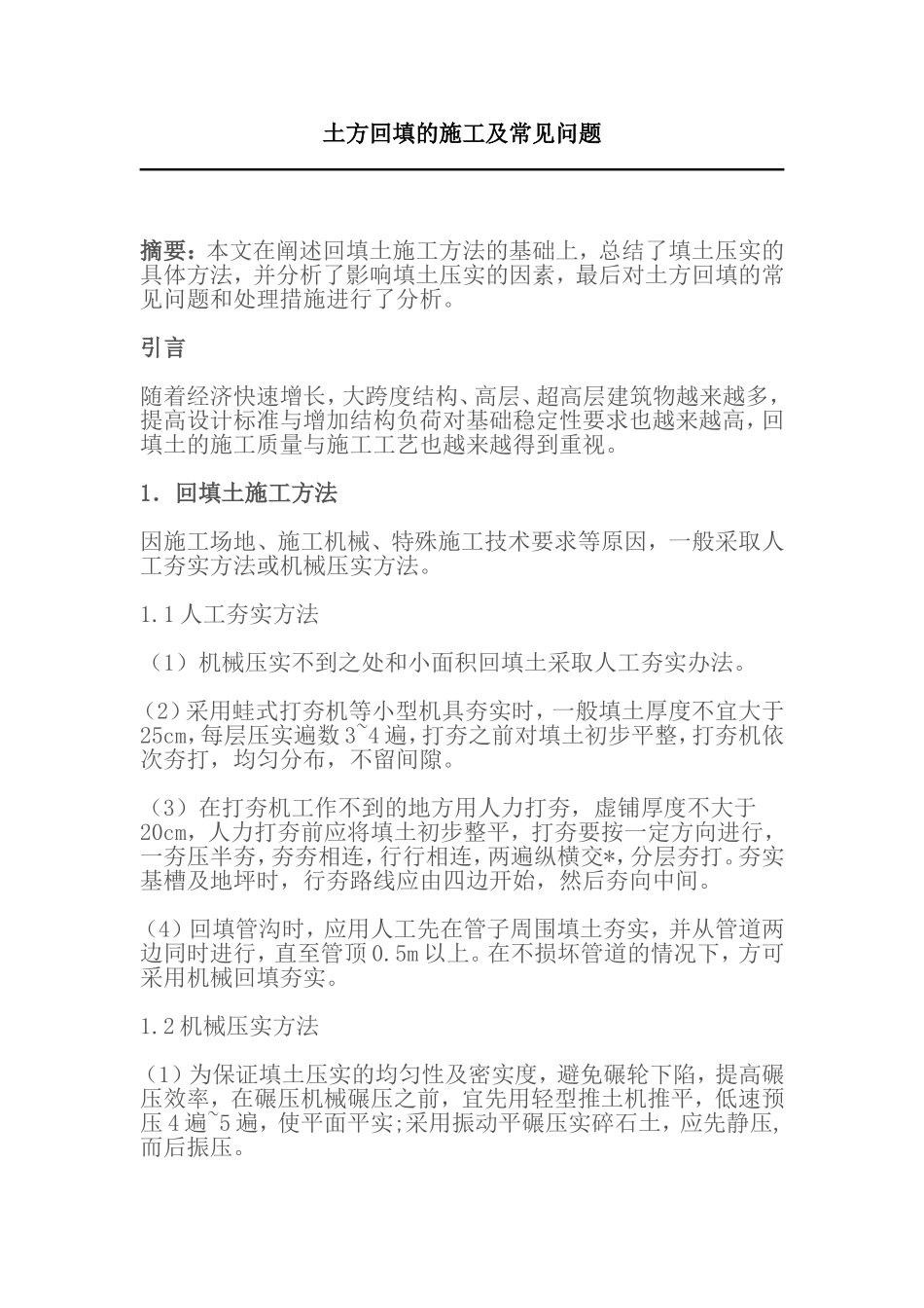 土方回填常见问题_第1页