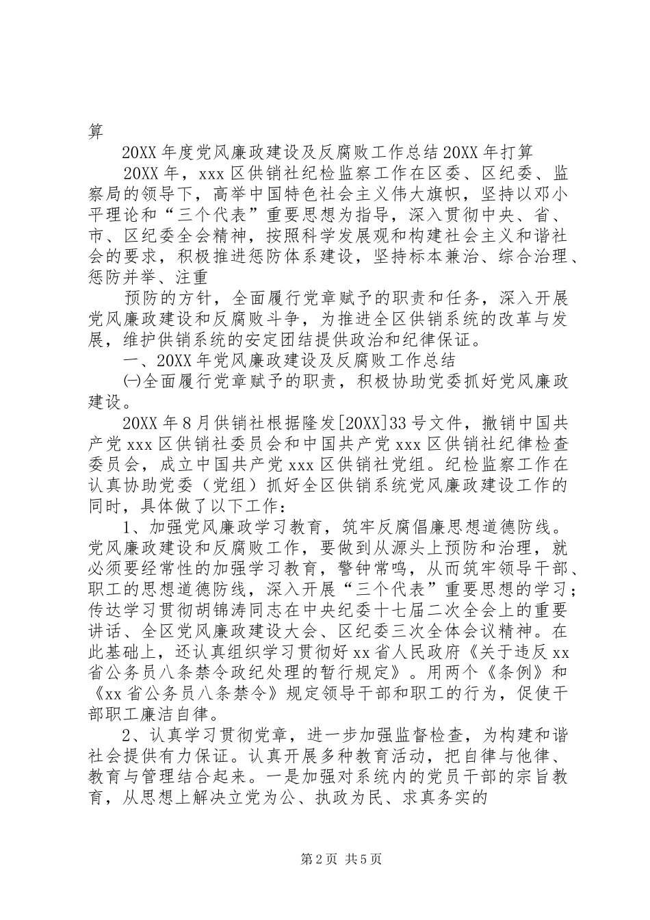 2024年林业局党风廉政建设牵头工作总结_第2页