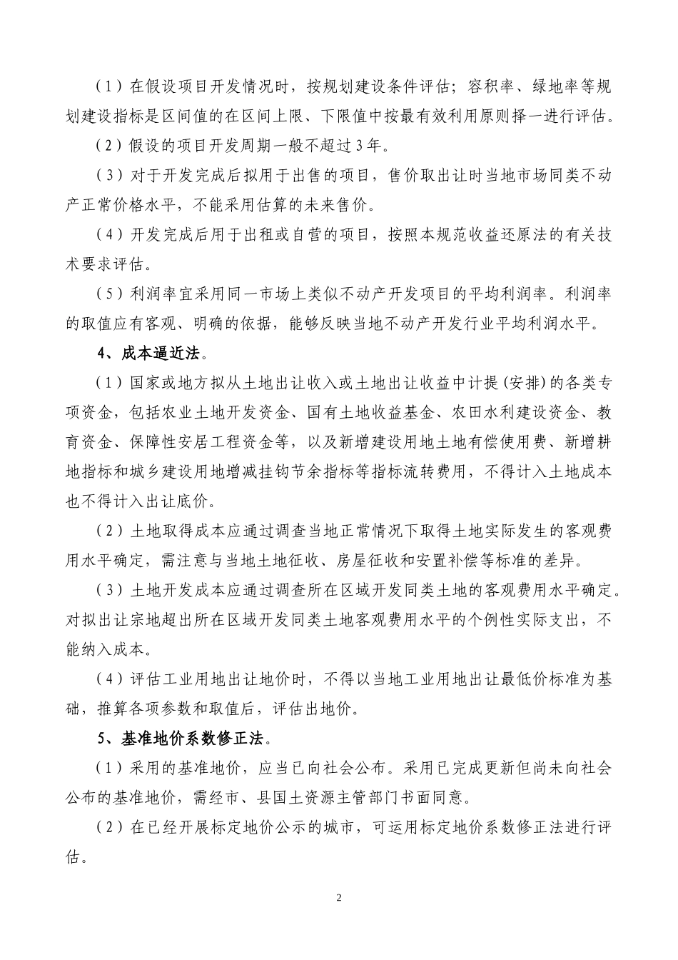土地估价方法、适用范围及原则_第2页