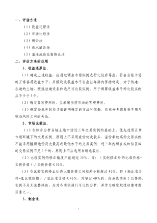 土地估价方法、适用范围及原则