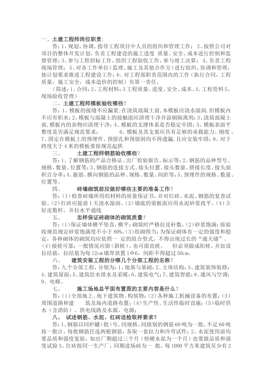 土建工程师面试题_第1页