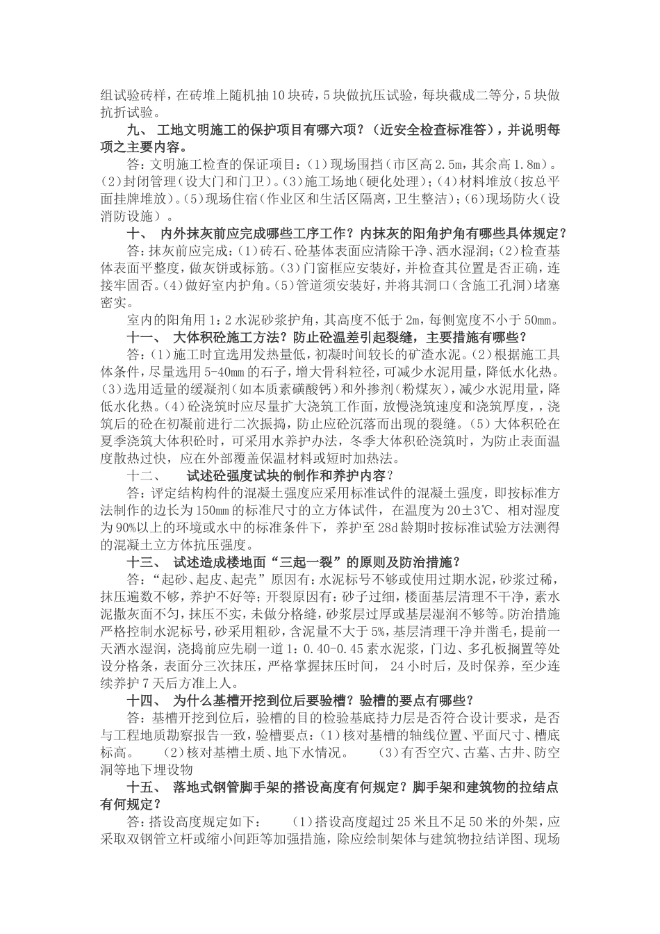 土建工程师面试题_第2页