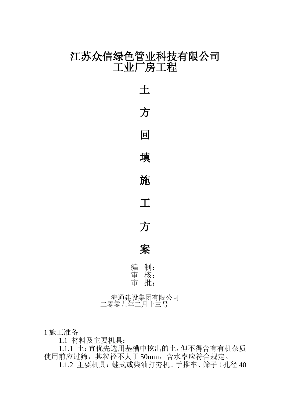 土方回填方案(同名1152)_第1页