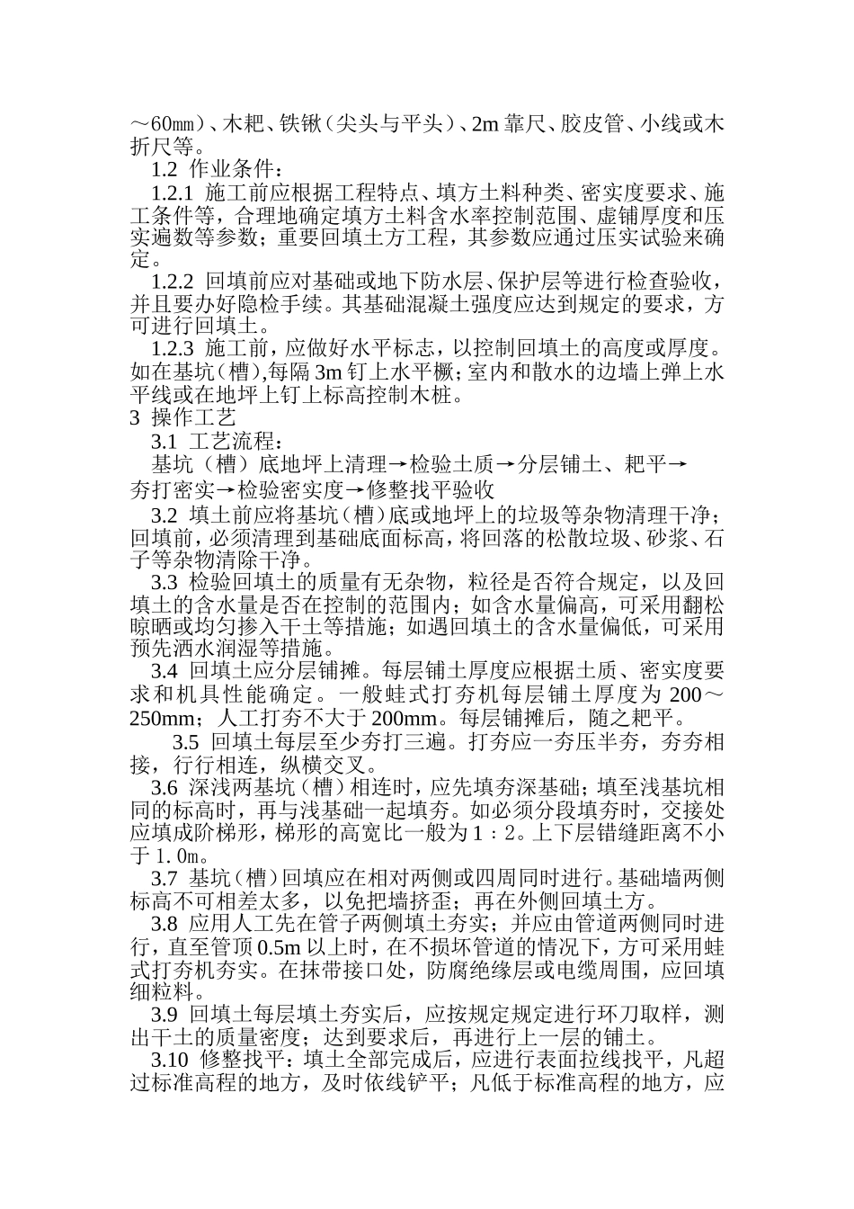 土方回填方案(同名1152)_第2页