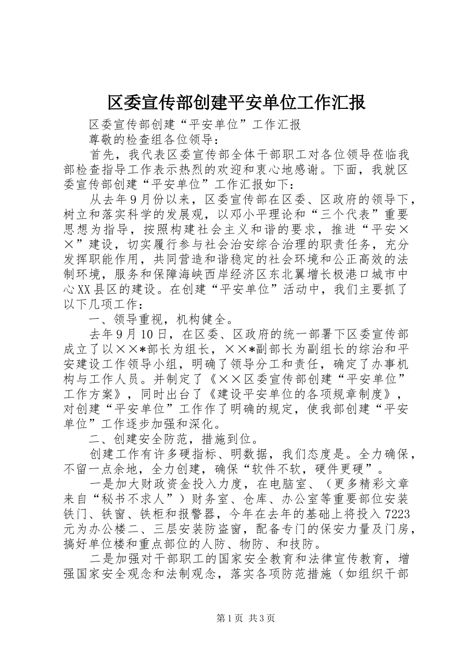 2024年区委宣传部创建平安单位工作汇报_第1页