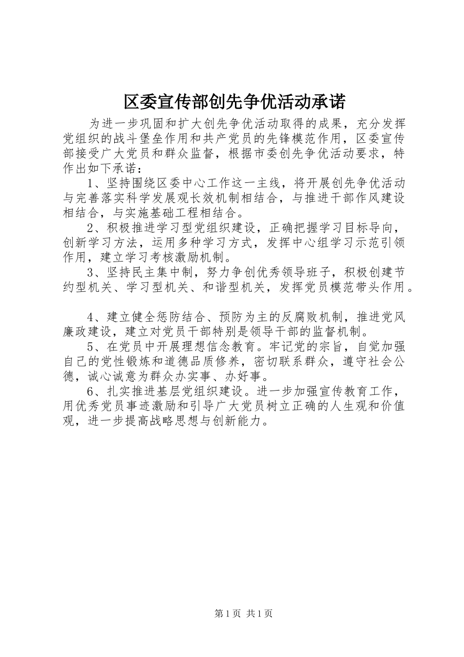 2024年区委宣传部创先争优活动承诺_第1页
