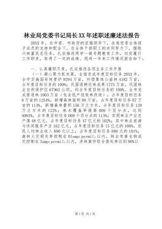 2024年林业局党委书记局长述职述廉述法报告