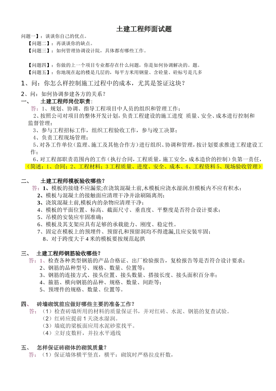 土建工程师面试题最新(同名18694)_第1页