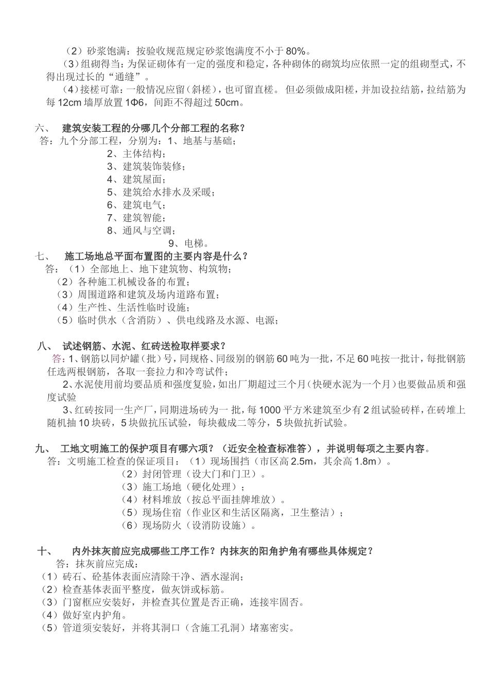土建工程师面试题最新(同名18694)_第2页