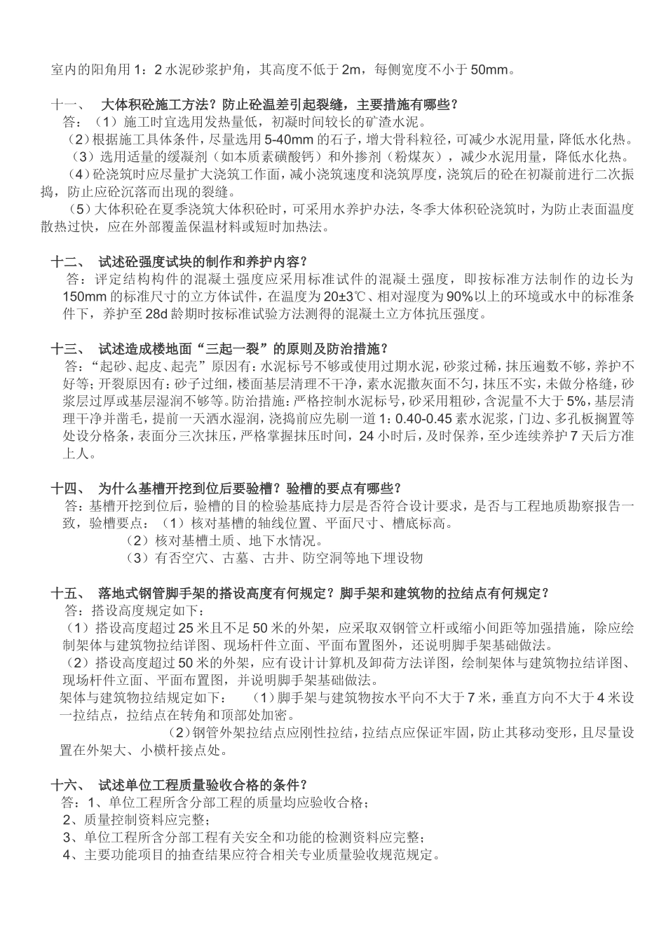 土建工程师面试题最新(同名18694)_第3页