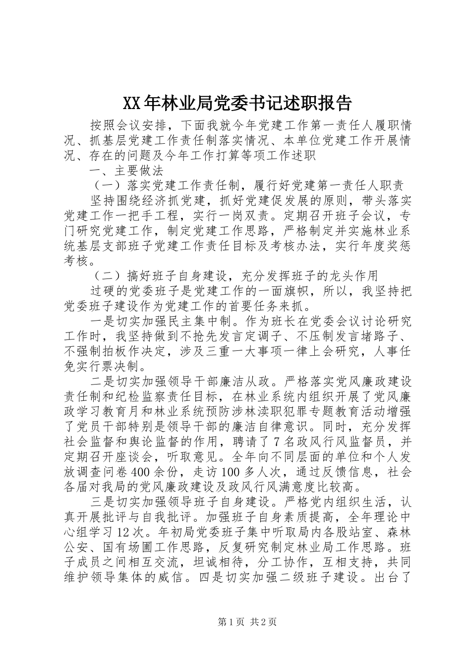 2024年林业局党委书记述职报告_第1页