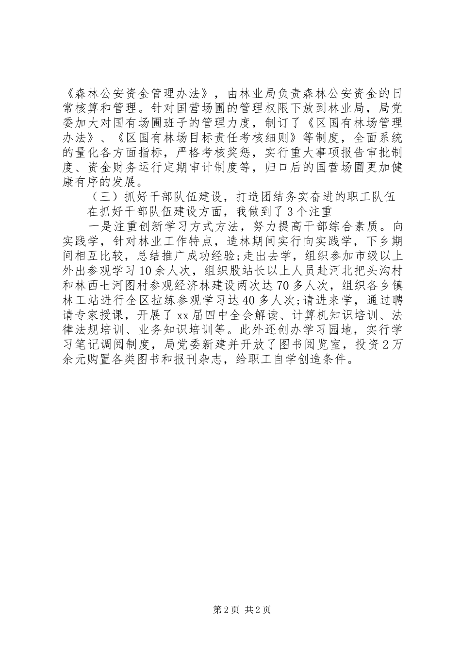 2024年林业局党委书记述职报告_第2页