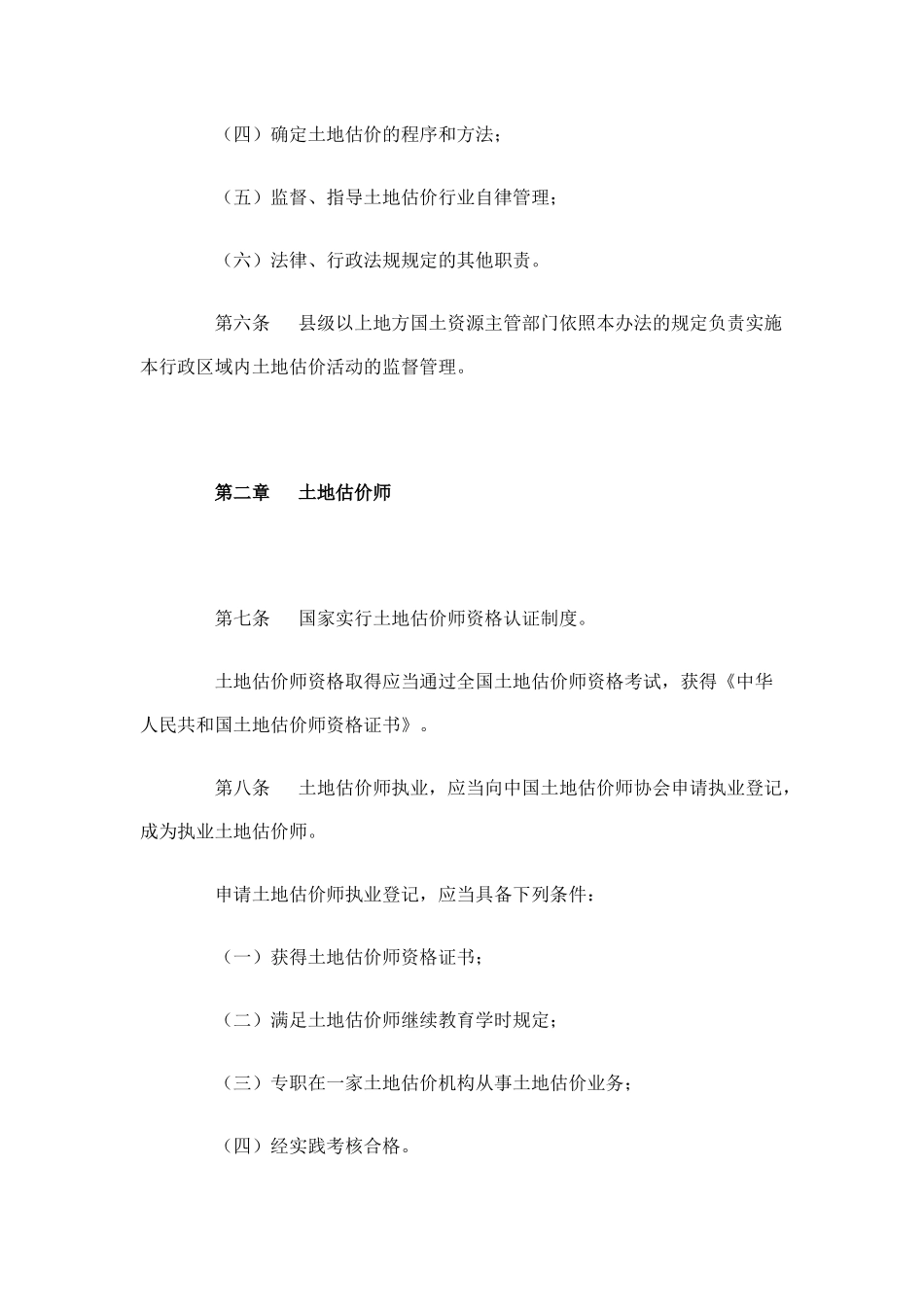 土地估价管理办法_第2页