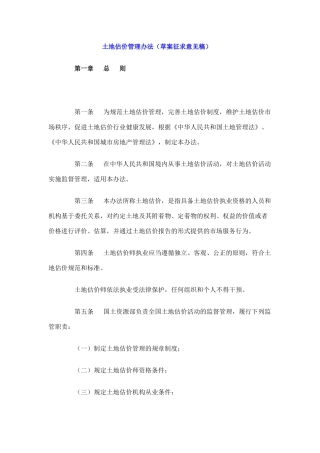 土地估价管理办法