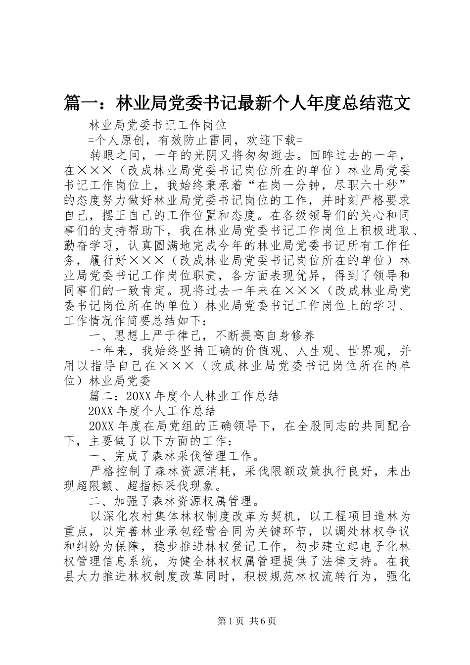 2024年林业局党委书记最新个人年度总结范文_第1页